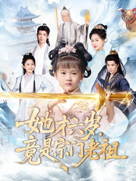 她才六岁竟是宗门老祖（50集）刘彦伶&权裴伦 高清完整版