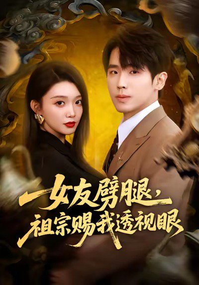 女友劈腿，祖宗赐我透视眼（81集）龚文欣＆薛帅琦 高清完整版