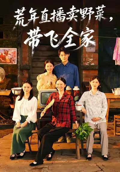 荒年直播卖野菜带飞全家（80集）唐幸屿＆欧畅 高清完整版