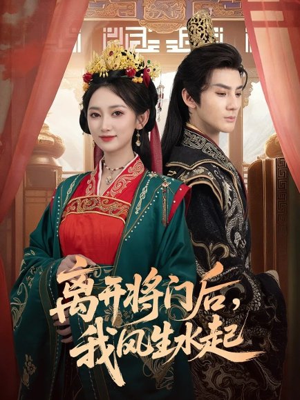 离开将门后，我风生水起（76集）赵文浩＆马朵朵 高清完整版