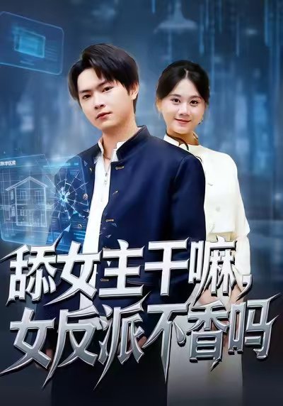 舔女主干嘛，女反派不香吗＆重生大反派，这女主我不追了（70集）李海潞＆陆思羽 高清完整版