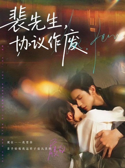 裴先生协议作废（79集）蒲雨童&赵冠宇 高清完整版