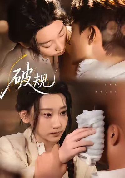 破规（80集）杨乔语&丛嘉琪 高清完整版