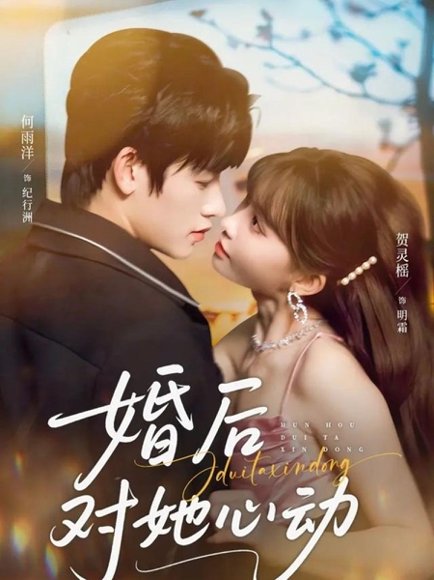 婚后对她心动（72集）何雨洋&贺灵榣 高清完整版