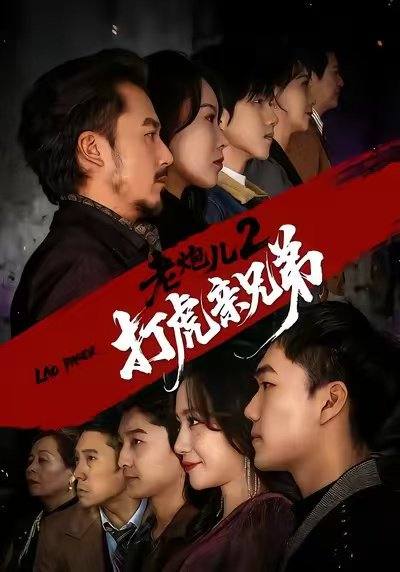 老炮儿2打虎亲兄弟（74集）徐颖&陈贤宇 高清完整版