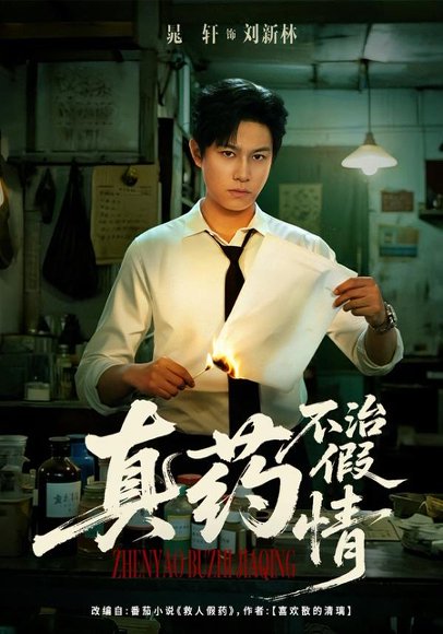 真药不治假情（60集）杨晰茹&晁轩 高清完整版