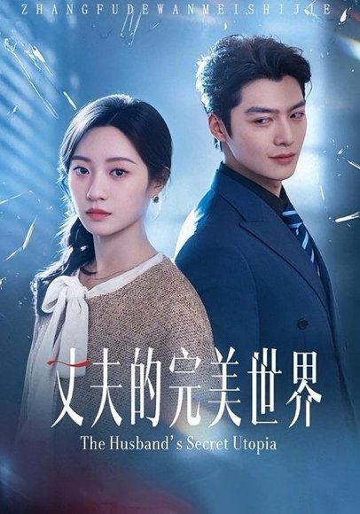 丈夫的完美世界（75集）方正男＆詹妮 高清完整版