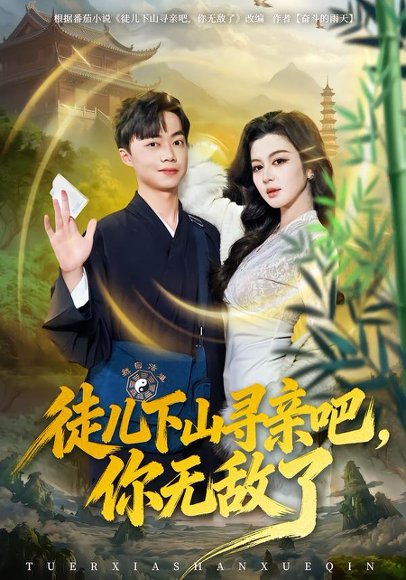 徒儿下山寻亲吧，你无敌了（70集）唐雪晴&叶丞涵 高清完整版