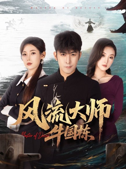 风流大师牛国栋（89集）于跃＆乔凌 高清完整版