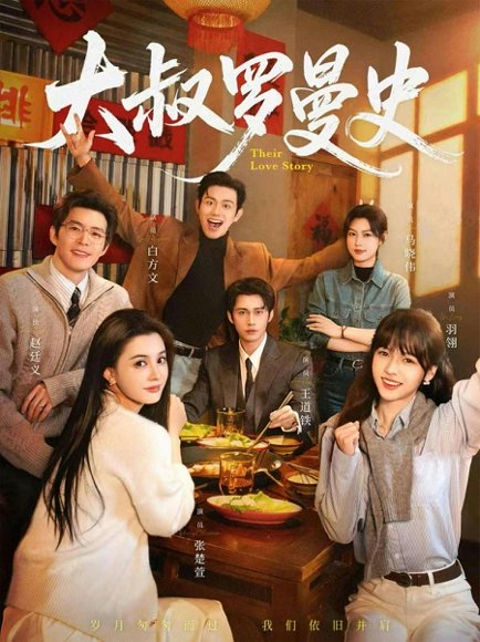 大叔罗曼史1（120集）白方文＆赵廷义＆王道铁＆张楚萱＆马晓伟＆羽翎 高清完整版