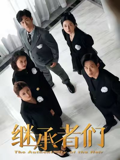 继承者们（30集）于其恩&林煜岩 高清完整版