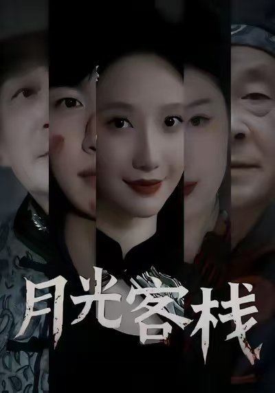 月光客栈（50集）祁铭＆星玥 高清完整版