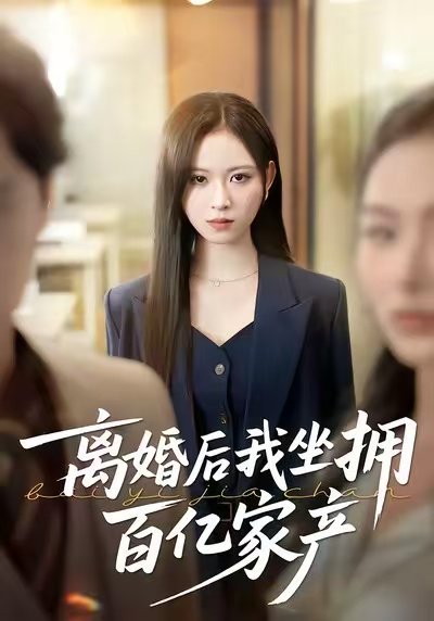 离婚后我坐拥百亿家产＆昨日之恨，归来加倍奉还（45集）王慧珠＆赵广辉 高清完整版