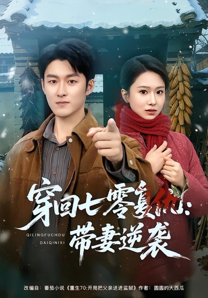 穿回七零复仇：带妻逆袭（71集）陈俊羽&姜博龙 高清完整版