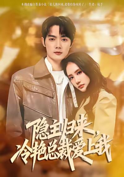 隐主归来，冷艳总裁爱上我（81集）徐俊豪&张艺 高清完整版