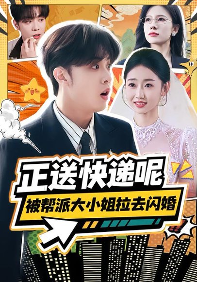 正送快递呢，被帮派大小姐拉去闪婚（60集）丛思涵&杨少聪 高清完整版