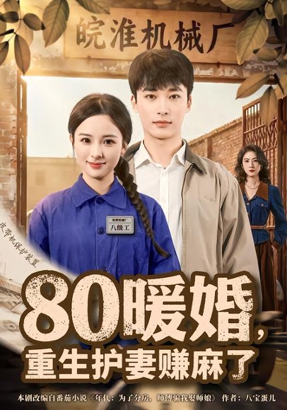 80暖婚，重生护妻赚麻了（78集）张心然&王泊渊 高清完整版