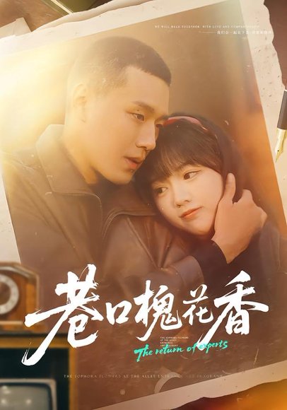巷口槐花香（65集）王慧龙＆烨喵 高清完整版