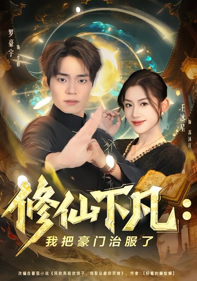 修仙下凡：我把豪门治服了（80集）王冰星&罗豪宇 高清完整版