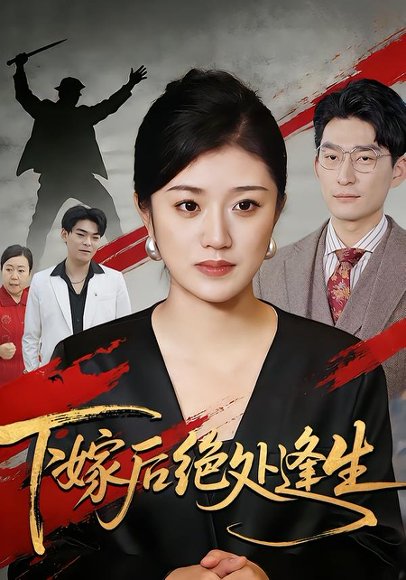 下嫁后绝处逢生（40集）贺婉婷&马皓&百灵 高清完整版
