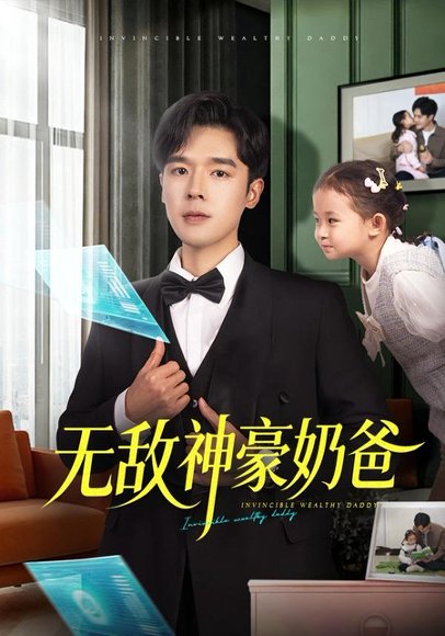 无敌神豪奶爸（82集）田诗涵＆石鑫伟 高清完整版