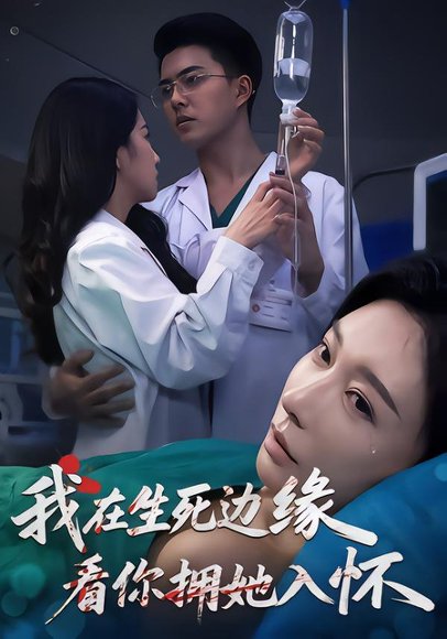 我在生死边缘，看你拥她入怀（60集）董泽宇&隋安蓉&汪旭圆 高清完整版