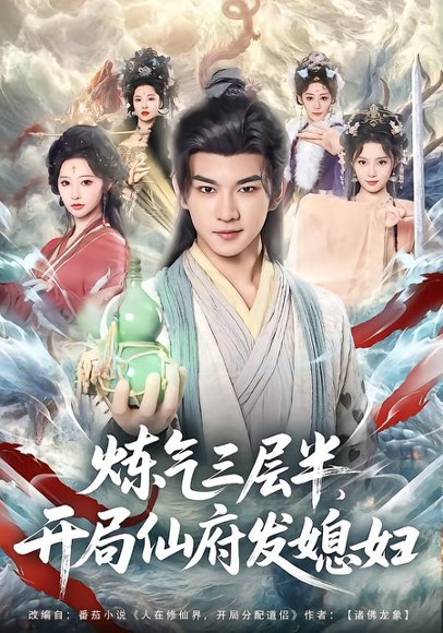 炼气三层半，开局仙府发媳妇（80集）王嘉禾&黄彦恺 高清完整版