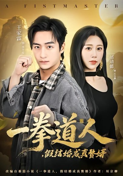 一拳道人，假结婚成真赘婿（61集）邰靖懿＆王祉溢 高清完整版