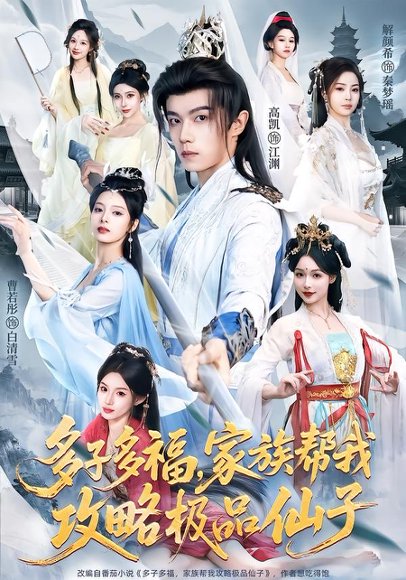 多子多福，家族帮我攻略极品仙子（70集）解颜希＆高凯＆雪山孤狼 高清完整版
