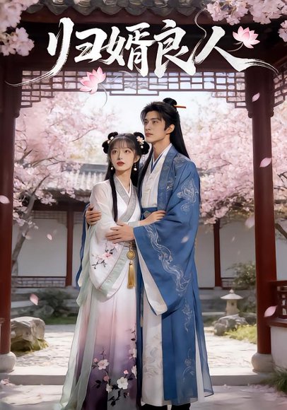 归婿良人（15集）Ai短剧 高清完整版