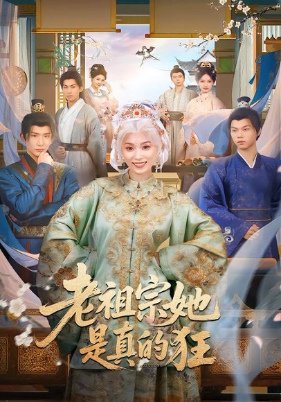 老祖宗她是真的狂（68集）马鹤鸣&虞彤彤 高清完整版