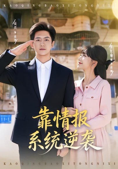 靠情报系统逆袭（80集）张红瑜&贡兴 高清完整版