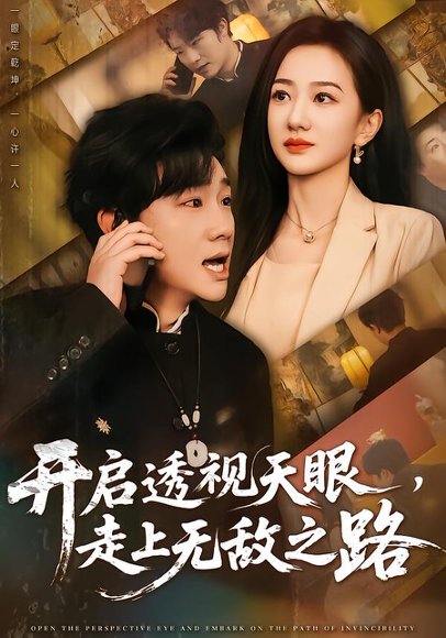 开启透视天眼，走上无敌之路（77集）延航宇&赵晓雯 高清完整版