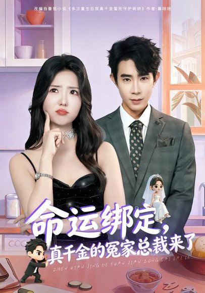 命运绑定，真千金的冤家总裁来了（80集）郭士博＆李海蒂 高清完整版