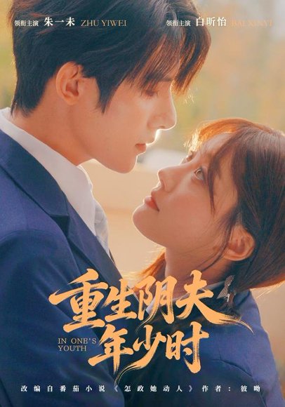 重生阴夫年少时（80集）朱一未＆白昕怡 高清完整版