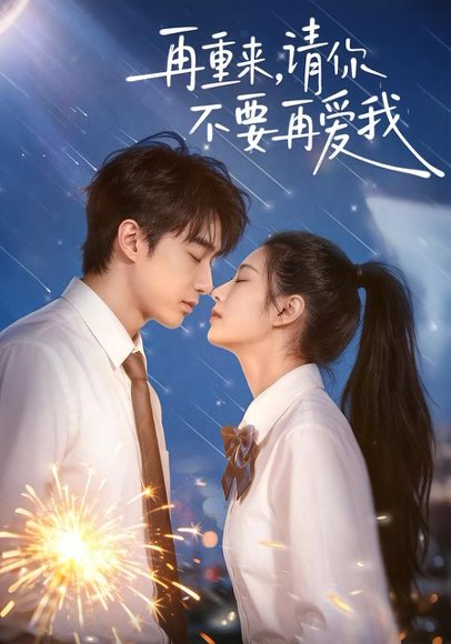 再重来，请你不要再爱我（60集）言琳＆胡焱棠 高清完整版