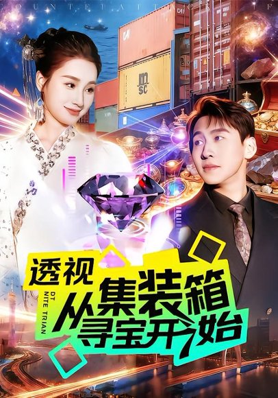 透视从集装箱寻宝开始（117集）理艺如&杜远航 高清完整版