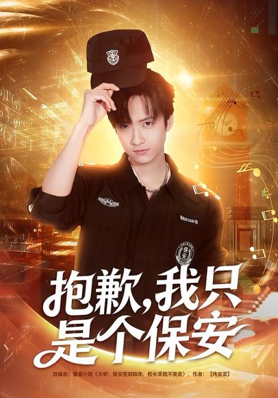 抱歉，我只是个保安（71集）廖帕姿&赵晨冬 高清完整版