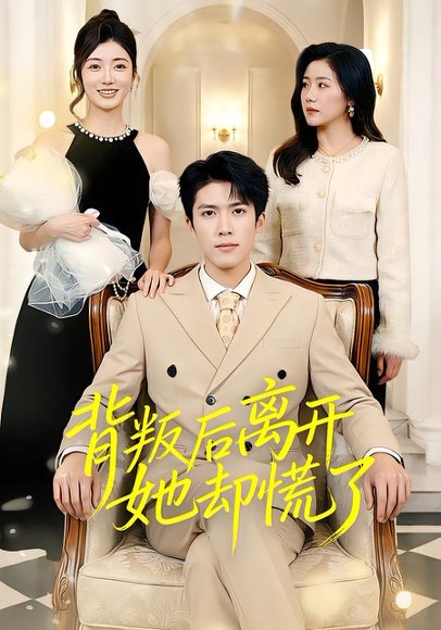 背叛后离开她却慌了（52集）龙琛&吴莹莹&饶丽 高清完整版