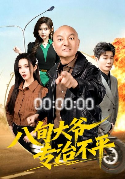 八旬大爷专治不平（80集）李聪贤&巴多 高清完整版