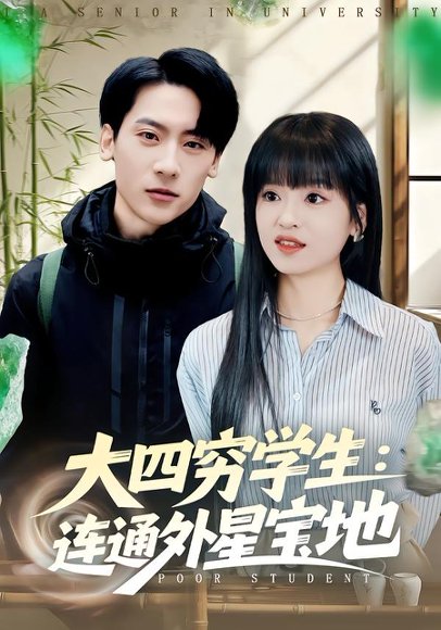 大四穷学生：连通外星宝地（78集）张子烨&邓靖 高清完整版
