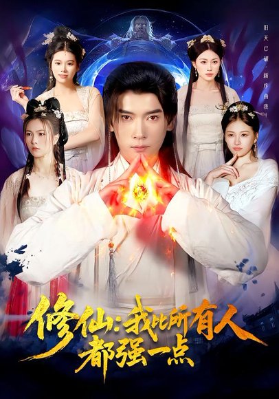 修仙我比所有人都强一点（94集）李泽雨＆严冉 高清完整版