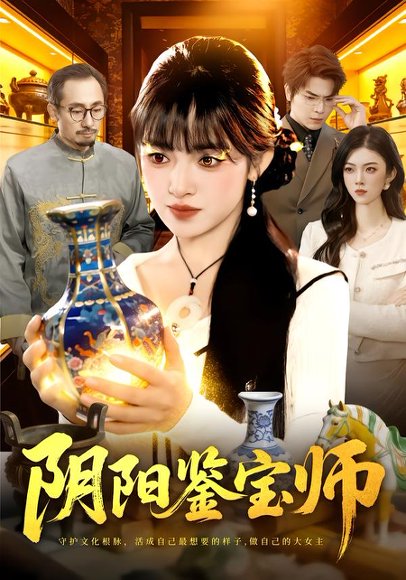 阴阳鉴宝师（112集）吴梦媛&刘宇泽 高清完整版