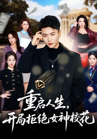 重启人生，开局拒绝女神校花（81集）王嘉皓＆刘美一 高清完整版