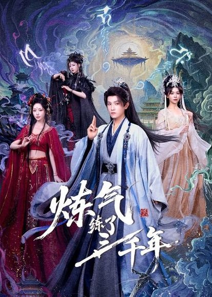 炼气练了三千年（81集）王宇峰&邹佳佳&苏凝 高清完整版