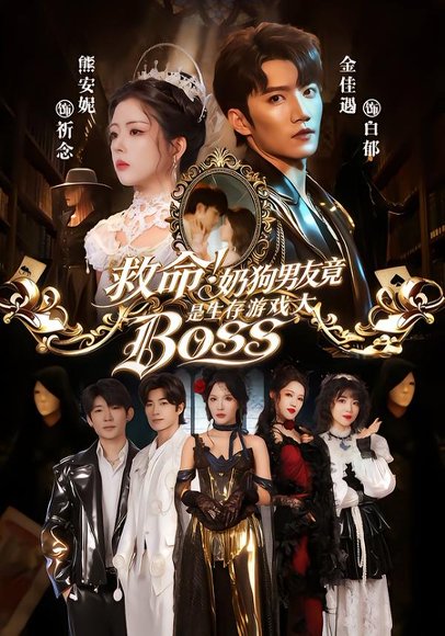 救命！奶狗男友竟是生存游戏大BOSS（67集）金佳遇＆熊安妮 高清完整版