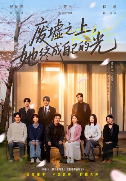 废墟之上，她终成自己的光（85集）王楚沅&杨珺壹 高清完整版