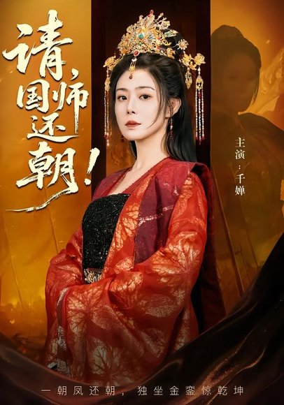 请，国师还朝（88集）武飞宏&千婵 高清完整版