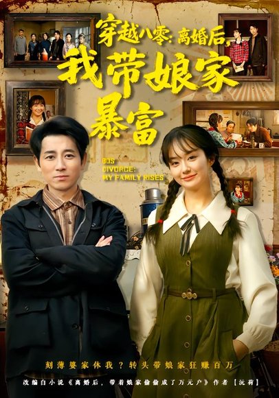 穿越八零：离婚后，我带娘家暴富&八零文神：离婚后我带娘家起飞（80集）熊颖&段鹏鹏 高清完整版
