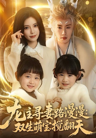 龙主寻妻路漫漫：双生萌宝搅翻天（70集）唐书亚&朱亿 高清完整版